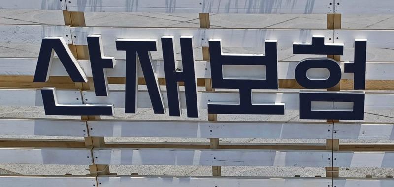 산재보험