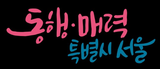 서울특별시 슬로건