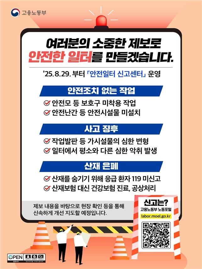 '안전일터 신고센터' 인포그래픽