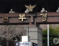 경기남부경찰청