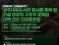 건설현장의 구조적 문제와 대책 진단 토론회