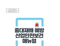 '중대재해 예방 산업안전보건 매뉴얼' 표지