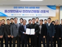 울산항만공사, 안전보건방침 선포식