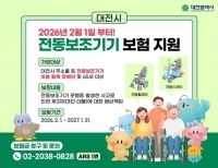 대전시, 전동보조기기 보험 지원 