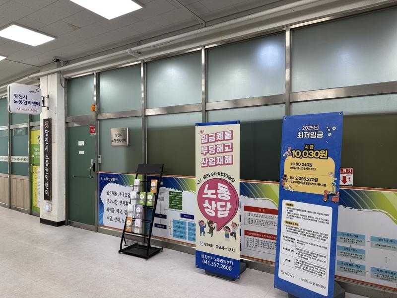 당진시 노동권익센터