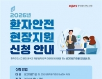 환자안전 현장지원 활성화사업 접수…의료기관 맞춤 컨설팅 제공 - 1