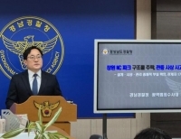 수사 결과 발표하는 경남경찰