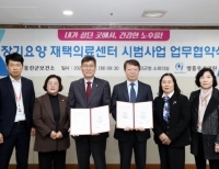 장기요양 재택의료센터 시범사업 업무협약식